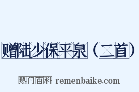 赠陆少保平泉（二首）是什么意思的图片